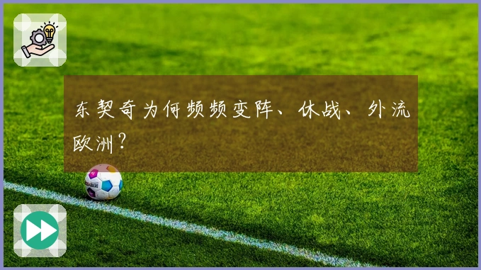 东契奇为何频频变阵、休战、外流欧洲？