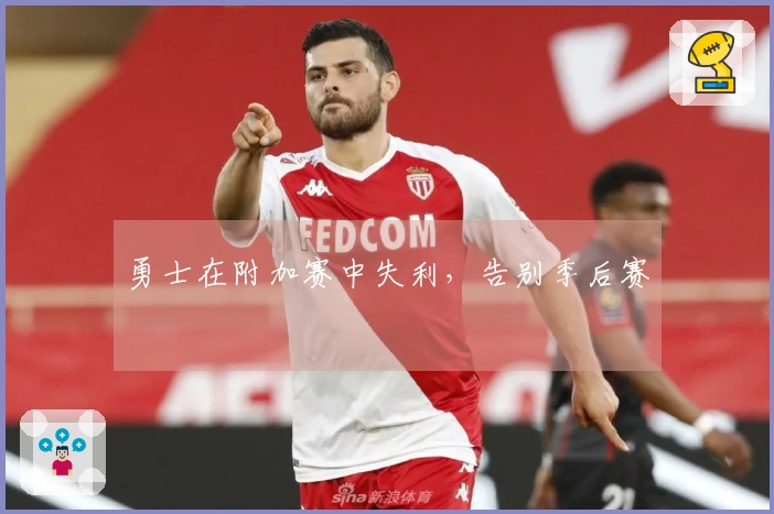 勇士在附加赛中失利，告别季后赛
