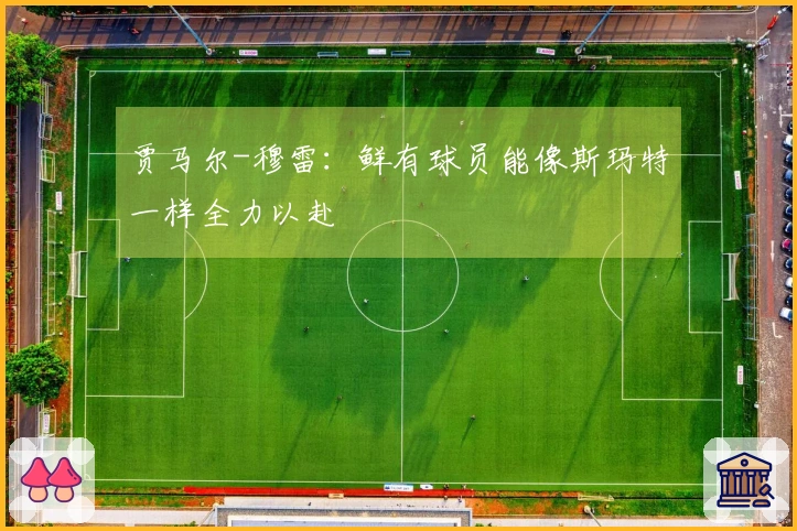 贾马尔-穆雷：鲜有球员能像斯玛特一样全力以赴