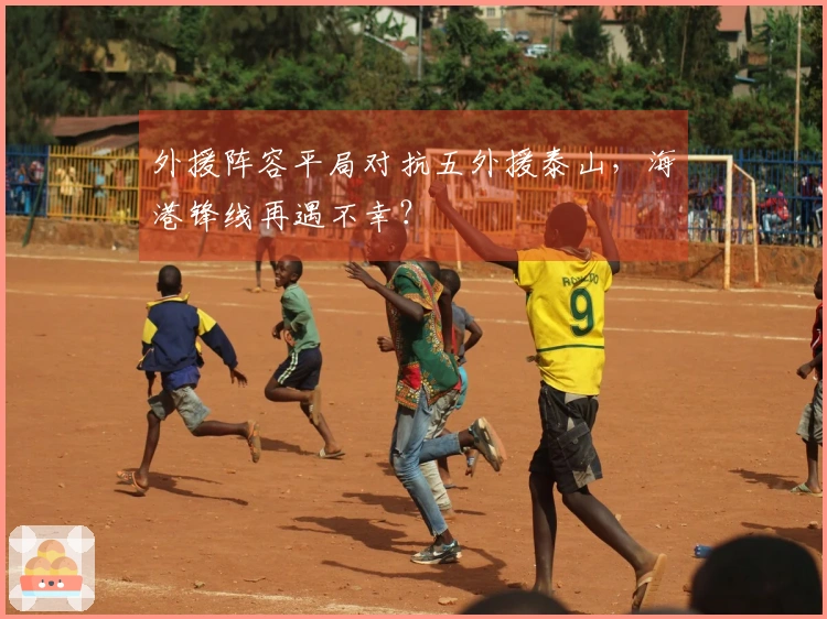 外援阵容平局对抗五外援泰山，海港锋线再遇不幸？