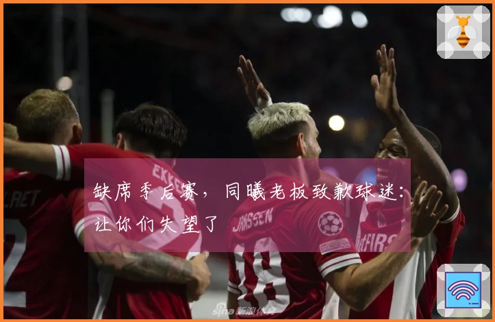 缺席季后赛，同曦老板致歉球迷：让你们失望了