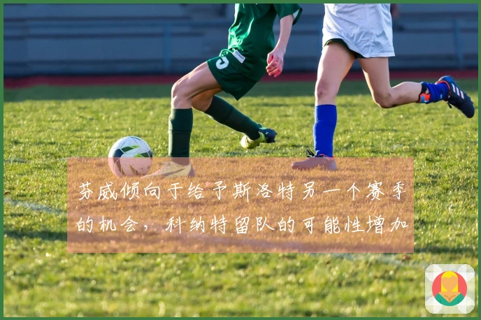 芬威倾向于给予斯洛特另一个赛季的机会，科纳特留队的可能性增加