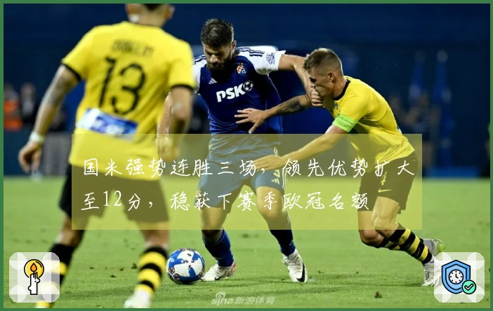 国米强势连胜三场，领先优势扩大至12分，稳获下赛季欧冠名额
