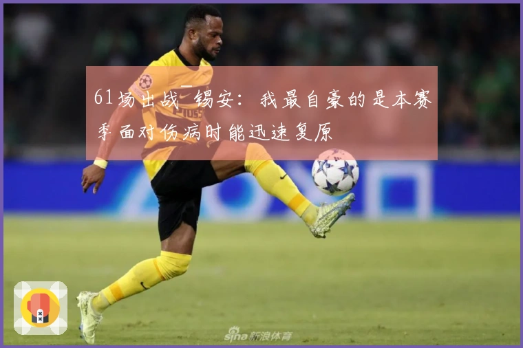61场出战~锡安：我最自豪的是本赛季面对伤病时能迅速复原