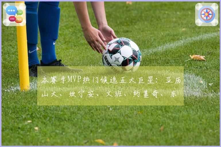本赛季MVP热门候选五大巨星：亚历山大、坎宁安、文班、约基奇、东契奇
