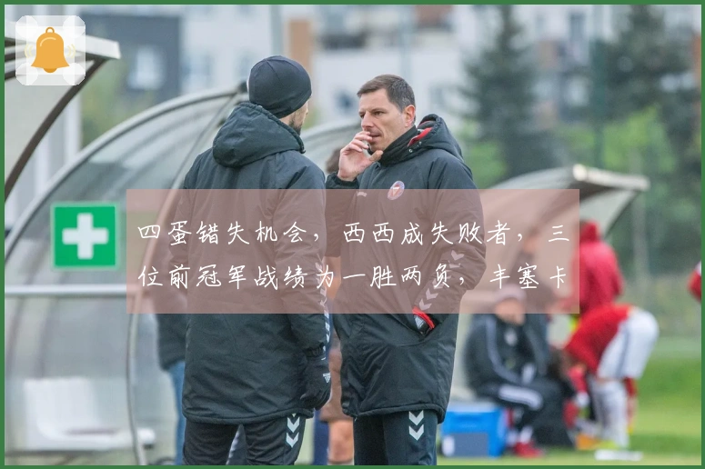 四蛋错失机会，西西成失败者，三位前冠军战绩为一胜两负，丰塞卡与数零妹晋级
