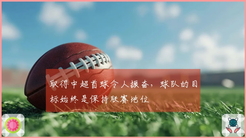 取得中超首球令人振奋，球队的目标始终是保持联赛地位