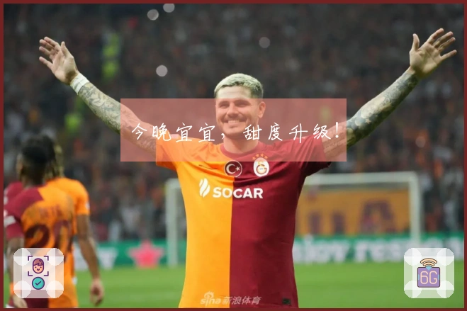 今晚宜宜，甜度升级！