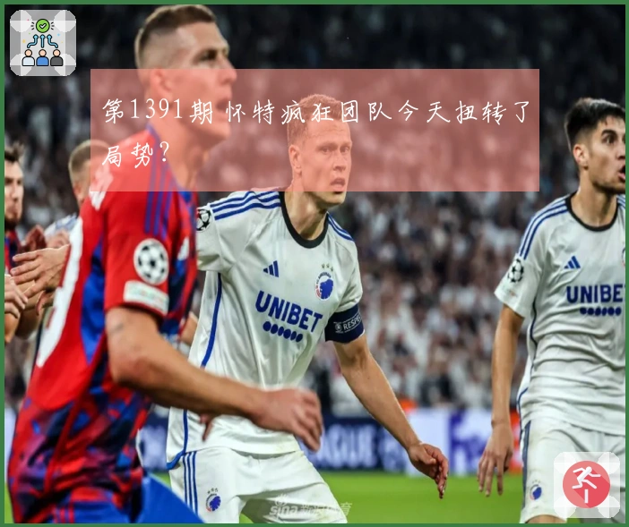 第1391期 怀特疯狂团队今天扭转了局势？