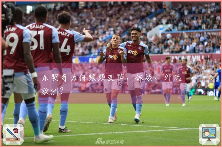 东契奇为何频频变阵、休战、外流欧洲？