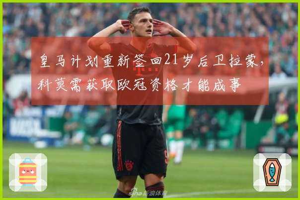 皇马计划重新签回21岁后卫拉蒙，科莫需获取欧冠资格才能成事