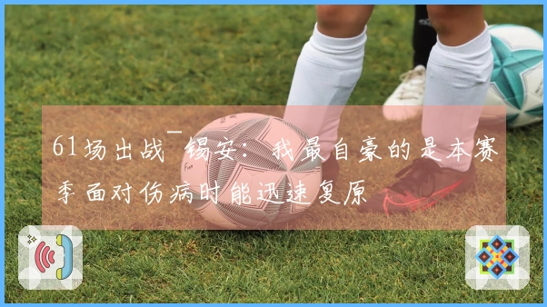 61场出战~锡安：我最自豪的是本赛季面对伤病时能迅速复原