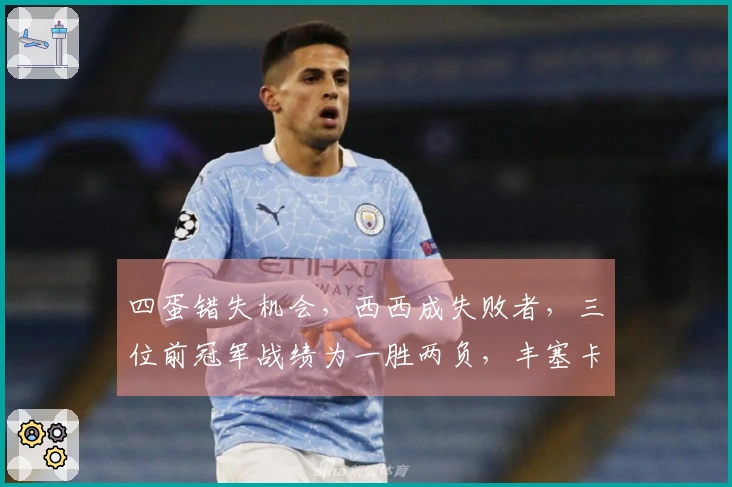 四蛋错失机会，西西成失败者，三位前冠军战绩为一胜两负，丰塞卡与数零妹晋级