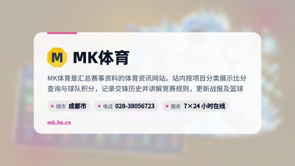 MK体育故事